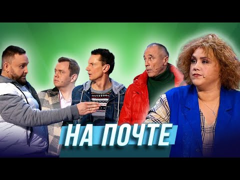 Видео: На почте — Уральские Пельмени | Галина красная