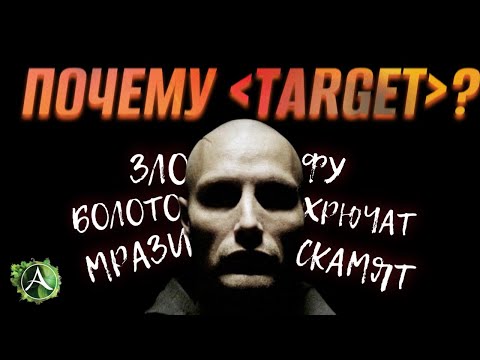Видео: Почему все идут в Target? Проблема всех фрешей...