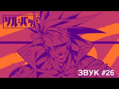 Видео: Звук #26: Сюжет Guilty Gear ч. 4