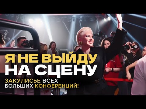 Видео: Я НЕ ВЫЙДУ НА СЦЕНУ! Как прошла самая масштабная конференция лета?