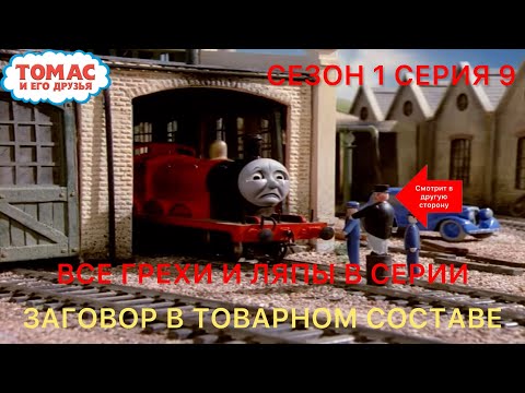 Видео: Все грехи и ляпы в серии "Заговор в товарном составе" (1 Сезон 9 Серия) Томас и его друзья