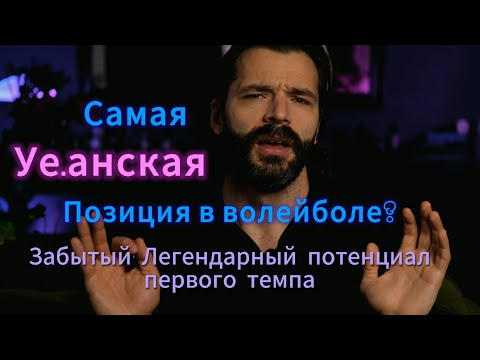 Видео: ЦБ - Самая уе.анская позиция в волейболе с апгрейдом до Легендарной.  #волейбол #спорт