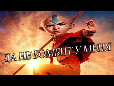 Видео: Аватар от Netflix. Сомнительно, но оке`й