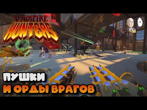 Видео: Обзорчик Вампирлайка от первого лица! | Vampire Hunters #1