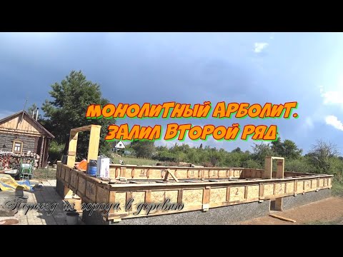 Видео: Переезд из города в деревню. Монолитный арболит. Залил второй ряд.