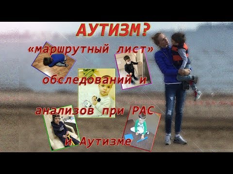 Видео: Аутизм? Что делать? «Маршрутный лист» обследований и анализов при РАС и Аутизме