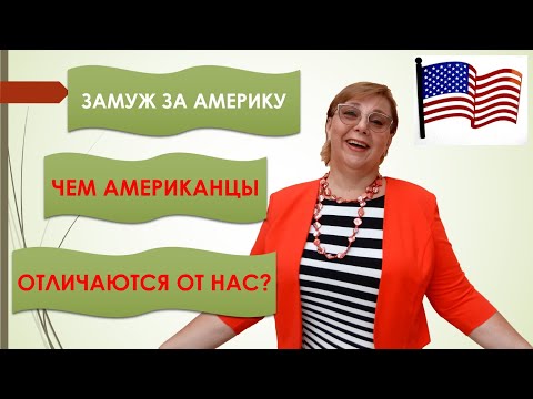 Видео: Замуж за Америку. Чем американцы отличаются от нас? Часть 1 // Рина Замуж за рубеж