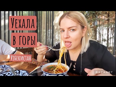 Видео: Уехала в горы / Обед на топчанах / По волнам / Шашлыки, Лагман, Мастава, Самса / Остановили ГАИ