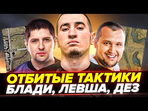 Видео: СУПЕР ТАКТИКИ РАНДОМА! - Блади, Левша, Дезертод