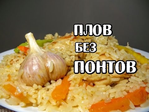 Видео: Вкуснейший ПЛОВ, который всегда получается. Delicious Plov