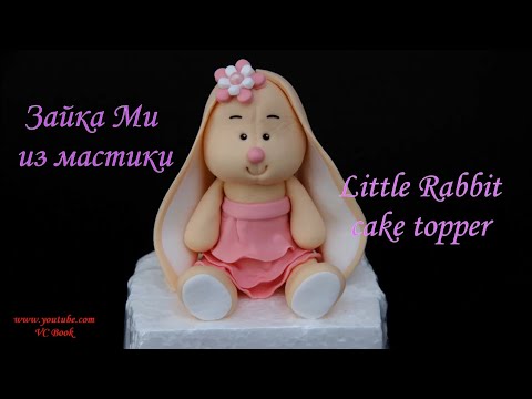 Видео: Зайка Ми из мастики / Bunny Rabbit Cake Topper / Зайка на торт