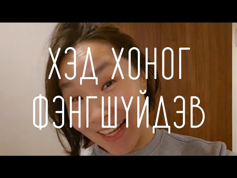 Видео: Фэнгшүй парт-3