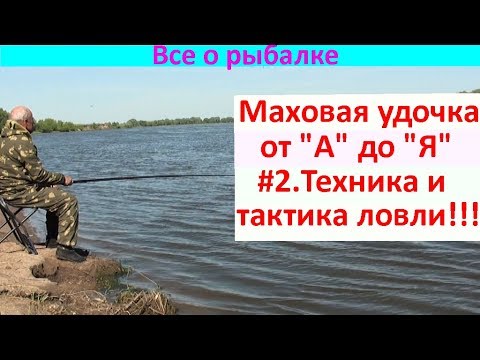 Видео: Техника и тактика ловли на маховую удочку!!!