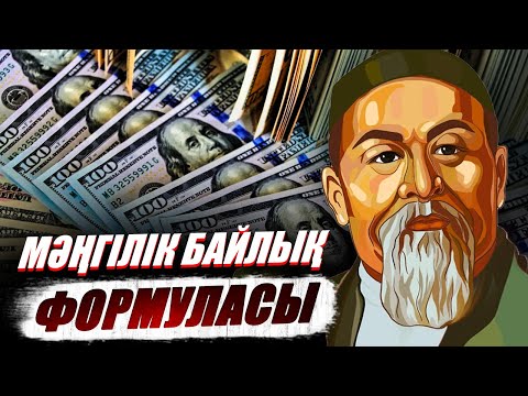 Видео: Абайдың айтылмаған байлық жайлы қара сөзі
