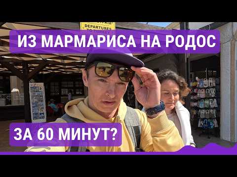 Видео: Едем в Грецию на пароме из Мармариса: 60 минут и мы в старом городе Родоса