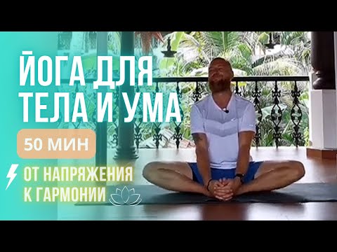 Видео: Йога 50 МИН для тела и ума: от напряжения к внутреннему балансу