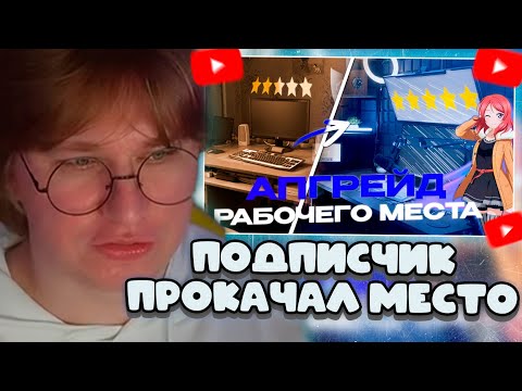 Видео: ФИСПЕКТ СМОТРИТ: ПРОКАЧКА ИГРОВОГО/РАБОЧЕГО МЕСТА