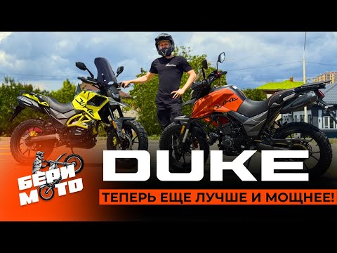 Видео: ОБНОВЛЕННЫЙ REGULMOTO DUKE 300 PRO - ТЕПЕРЬ ИДЕАЛЬНО!