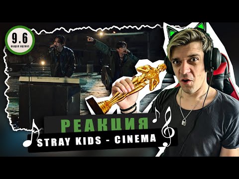 Видео: REACTION Stray Kids «CINEMA (Lee Know & Seungmin)» / Реакция Stray Kids CINEMA / ТУПО ФИЛЬМ!