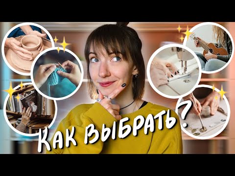 Видео: Тебе НЕ НАДО уметь ВСЁ | Как выбрать ОДНО творчество