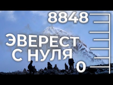 Видео: Как подняться на Эверест?🏔 Подготовка к Эвересту. Эверест с нуля 🏔  Высотный опыт Эверест