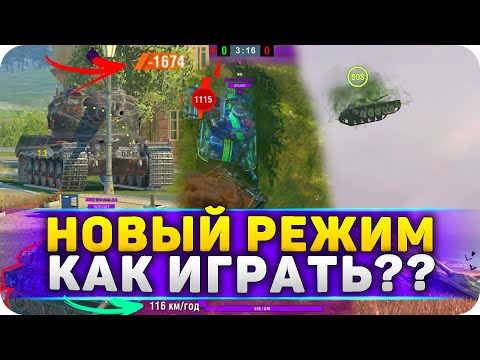 Видео: Как играть в НОВЫЙ РЕЖИМ  в WoT Blitz ЗАРАЖЕННЫЙ ФРОНТ