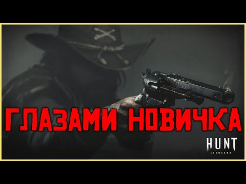 Видео: Hunt Showdown глазами новичка!