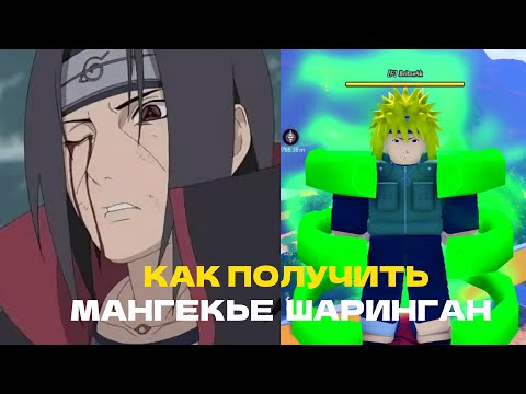 Видео: ГАЙД КАК ПОЛУЧИТЬ МАНГЕКЬЕ ШАРИНГАН(QUEST FRIENDS) ИСТИНАЯ СИЛА ГЛАЗ В NINJA TIME! Ninja Time Roblox