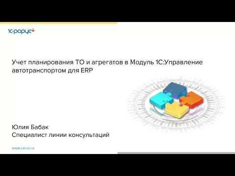 Видео: Учет планирования ТО и агрегатов в Модуль 1С:Управление автотранспортом для ERP - 17.11.2021