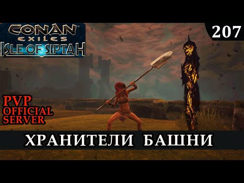 Видео: Conan Exiles ХРАНИТЕЛИ ЧЕРНОЙ БАШНИ Isle of Siptah