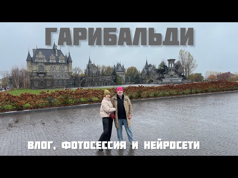 Видео: Гарибальди: ВЛОГ-ФОТОСЕССИЯ! Нейровидеограф снял за нас все!)