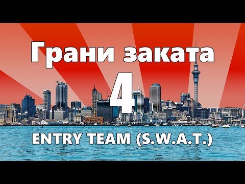 Видео: ENTRY TEAM (S.W.A.T.) / Уход от выстрела / Захват оружия — ГРАНИ ЗАКАТА 4 ВЫПУСК