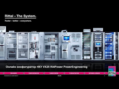 Видео: Вебинар "Онлайн-конфигуратор НКУ VX25 Ri4Power Power Engineering" 20.04.2021