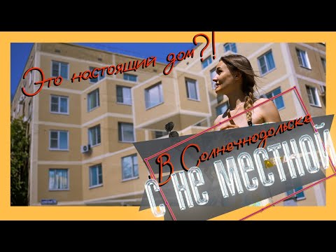 Видео: Я не местная. Солнечнодольск