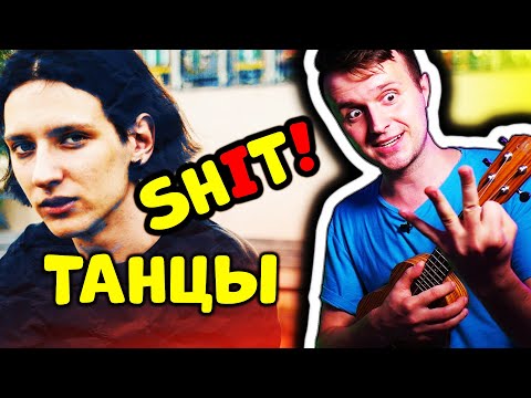 Видео: ssshhhiiittt! - Танцы | КАК ИГРАТЬ НА УКУЛЕЛЕ