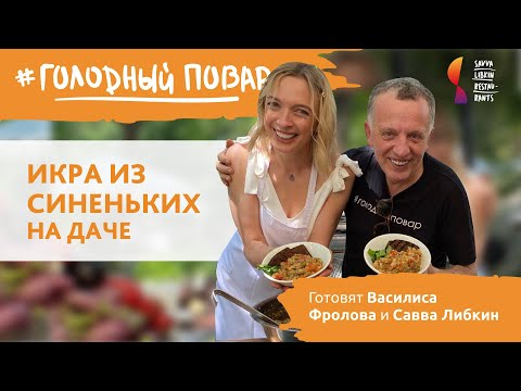 Видео: ИКРА ИЗ СИНЕНЬКИХ НА ДАЧЕ. Готовят Василиса Фролова и Савва Либкин