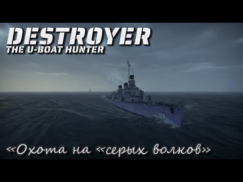 Видео: Destroyer: The U-Boat Hunter "Охота на "серых волков"