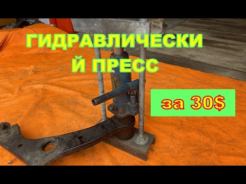 Видео: Гидравлический пресс за 30$