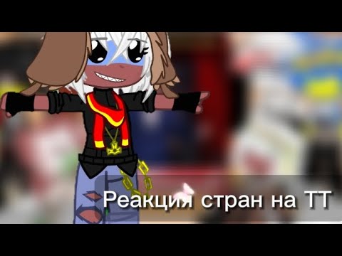 Видео: Реакция стран на ТТ || Гача клуб || 42Ч.