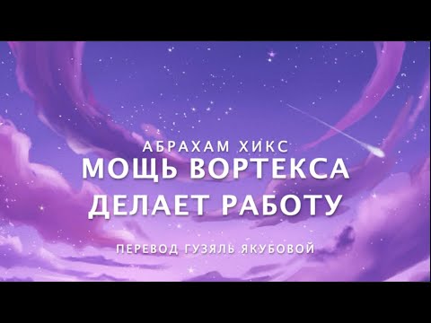 Видео: Абрахам Хикс - Мощь Вортекса Делает Работу! 2020