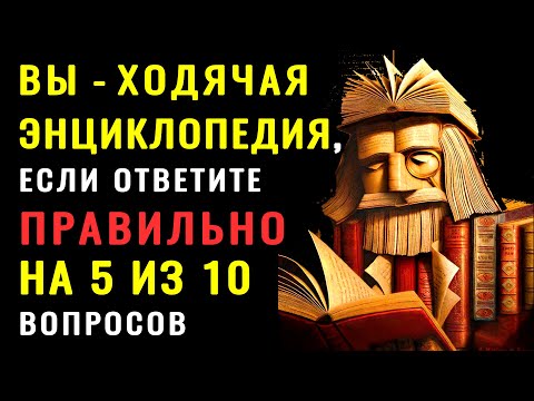 Видео: СКОЛЬКО ВЫ ЗНАЕТЕ НА САМОМ ДЕЛЕ? ТЕСТ НА ЭРУДИЦИЮ #насколькостарвашмозг #эрудиция #знания #кругозор