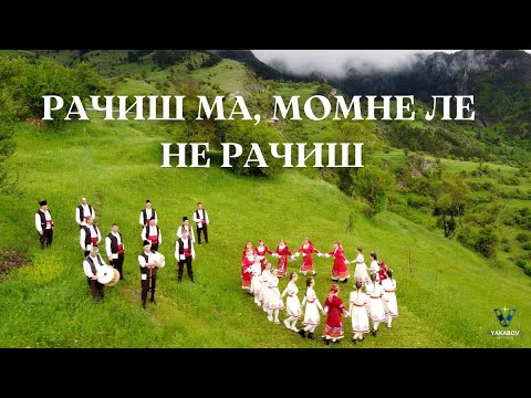 Видео: РАЧИШ МА, МОМНЕ ЛЕ, НЕ РАЧИШ - МФГ с. ГЬОВРЕН