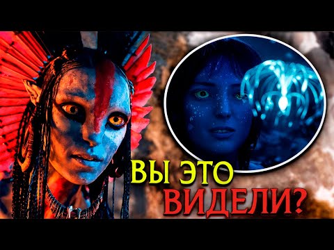 Видео: Аватар 3 — Покадровый разбор: Все тайны и скрытые детали трейлера