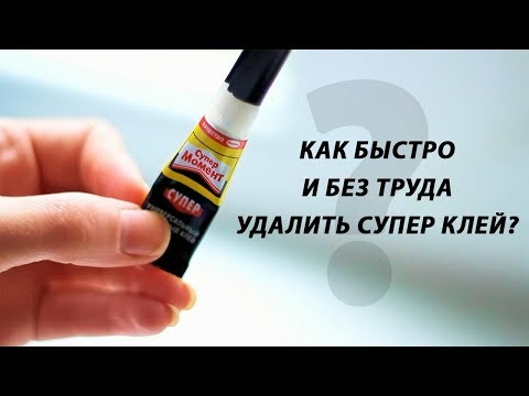 Видео: Как быстро и без труда удалить суперклей?