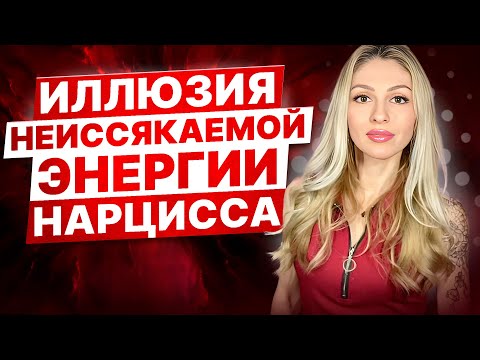 Видео: 🔺Почему Нарциссы не устают?🔻