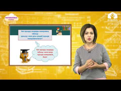 Видео: Математика 4-класс / Көп орундуу чандарды номерлөө / ТЕЛЕСАБАК  7.10.20