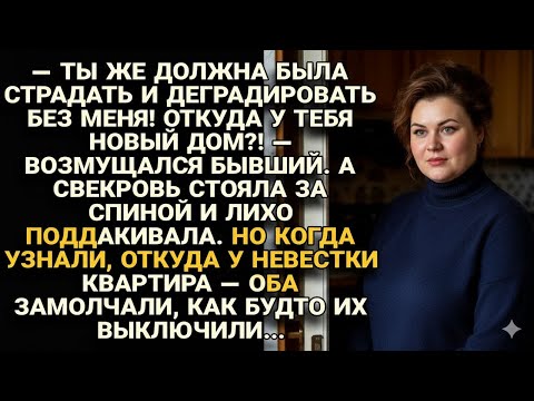 Видео: Бывший и свекровь орали про квартиру… пока не узнали, откуда она — и замолкли...
