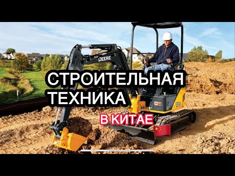 Видео: СТРОИТЕЛЬНАЯ ТЕХНИКА в Китае