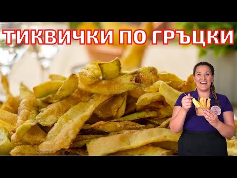 Видео: Как се правят Тиквички по Гръцки