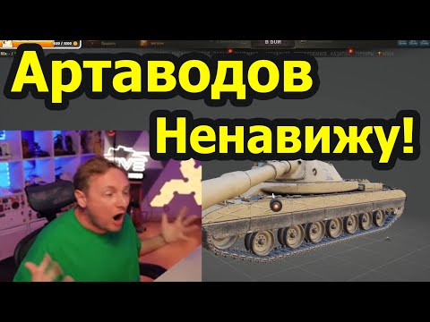 Видео: АРТА ПРОСТО УНИЖАЕТ! Джов горит от арты на ORSO! Нервы на предел
